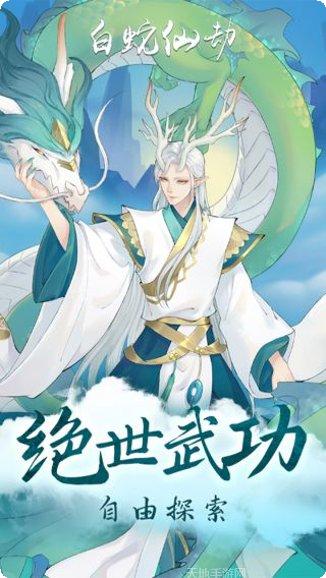 白蛇仙劫满V版攻略
