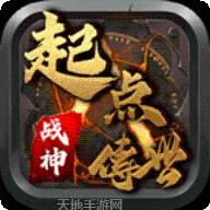 起点传世战神版