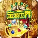 彩金宝藏世界
