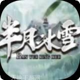 半月冰雪打金版