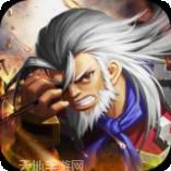 三国急攻防BT送充无限抽