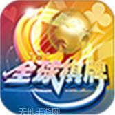 全球棋牌
