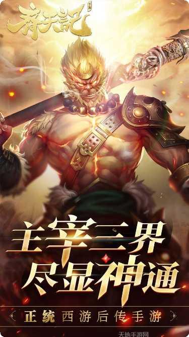 齐天记手机端官方所有版