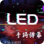 手持LED字幕跑马灯