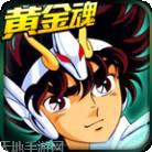 黄金魂
