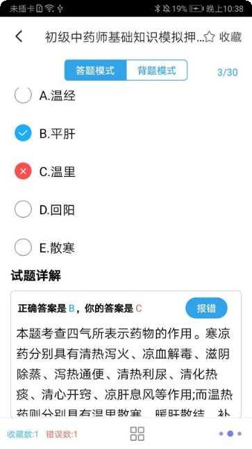 初级中药师题库免费