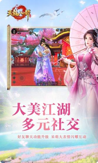 新版天龙八部最新版手机游戏下载