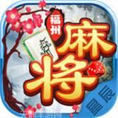 星辰福州麻将