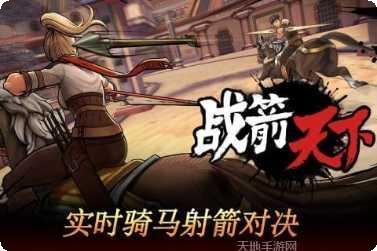 战箭天下装备搭配技巧