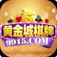 黄金城棋牌