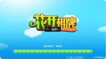 花开棋牌最新版本