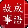 成语故事大全之邯郸学步
