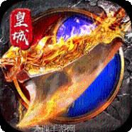 烈焰皇城安卓版