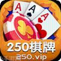 250棋牌