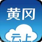 云上黄冈