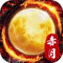 赤月英雄装备获取