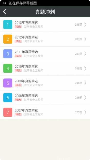 注册安全工程师丰题库app下载