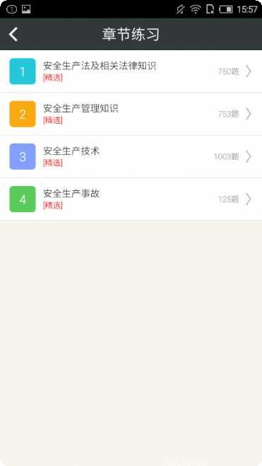 注册安全工程师丰题库安卓版