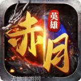 赤月英雄手机游戏下载
