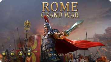 罗马与征服英雄培养