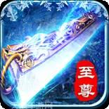 至尊版冰雪传奇安卓版官方版