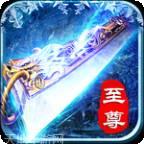 至尊版冰雪传奇