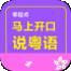 马上开口说法语
