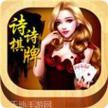 诗诗棋牌