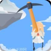 玩个锤子来登山