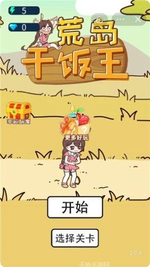 荒岛干饭人攻略
