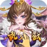 乱戳三国星耀版