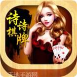 诗诗棋牌