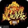 火龙高爆单职业