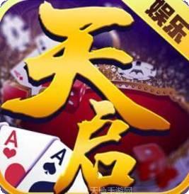 天启棋牌