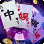 中娱棋牌