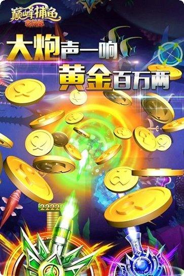 巅峰捕鱼游戏所有版下载