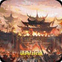 龙族霸业BT送两万充值