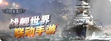 战舰大海战360版最新版本