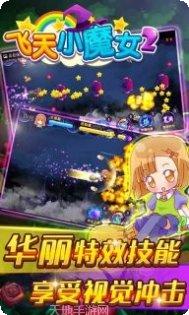 飞天小魔女攻略