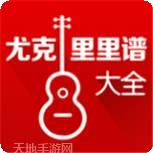 尤克里里教学