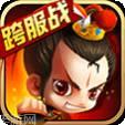 新塔防三国BT送GM无限充
