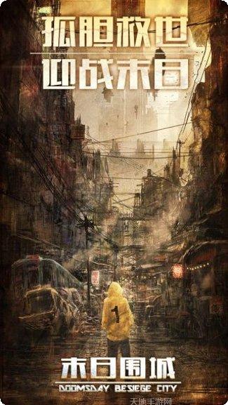 末日围城游戏所有版下载