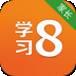 学习8机构版