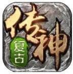 复古传神