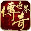 传奇单机版20v176礼包