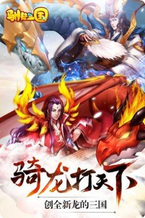 驯龙三国攻略