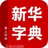 新华字典