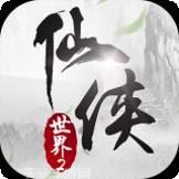 仙侠世界2