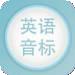 英语音标零基础学习