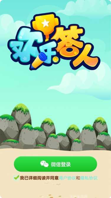 欢乐答题红包版攻略